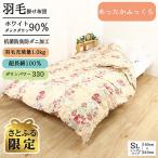 羽毛掛けふとんシングルデイズ抗菌防臭防ダニ