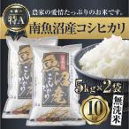 ふるさと納税 南魚沼市 「無洗米」南魚沼産 コシヒカリ お米 5kg×2袋 10kg 精米済み(美味しい炊き方ガイド付き)