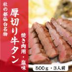 ふるさと納税 塩竈市 杜の都仙台名物　厚切り　牛タン　外国産　焼き肉用　塩味　500g　3人前