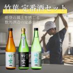 ふるさと納税 能登町 純米酒から大吟醸までを飲み比べながら堪能できる「竹葉(ちくは)セット」720ml×3本