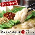 ふるさと納税 朝倉市 黒毛和牛専門 もつ鍋こうづき もつ鍋セット 白味噌味 2〜3人前