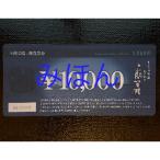 上関芸陽 お食事券 6万円分