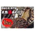 天然活あわび 1kg