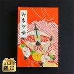 さとふる おしゃれな朱印帳 正絹着物生地使用