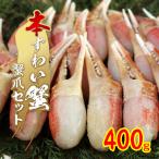 ふるさと納税 岸和田市 本ずわい蟹 蟹爪セット 400g