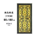 �դ뤵��Ǽ�� ����� �������̡ڼ�ɽ��۳�����������ʸ�������������(90��180cm)