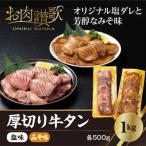 ショッピングふるさと納税 ふるさと納税 花巻市 厚切り牛タン　1kg(塩味・みそ味　各500g)