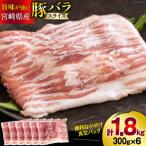 ふるさと納税 美郷町 宮崎県産豚バラスライス 1.8kg(300g×6袋)