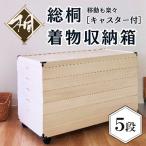 桐たんす 着物収納 桐箱浅深4段 キャスター付