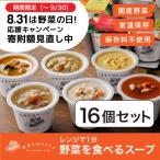 ふるさと納税 静岡市 【期間限定寄付額】野菜をMOTTO 国産野菜のレンジカップスープ 16個セット