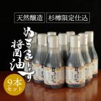 ふるさと納税 うるま市 ぬちまーす醤油(200ml)×9本セット