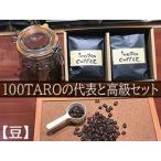 自家焙煎コーヒー店100TARO COFFEEオーナーお勧めの代表と…