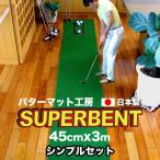 ふるさと納税 高知市 ゴルフ練習・SUPER-BENTパターマット45cm×3mシンプルセット【DC134】