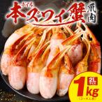 ふるさと納税 泉佐野市 ボイル本ズワイ蟹爪肉 たっぷり1kg カット済み 2Lサイズ(3-4人前) kgp0034
