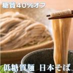 ふるさと納税 養老町 【糖質オフ 40%カット】低糖質麺 日本そば 1200g 約12人前