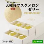 天使音 あまね マスクメロンゼリー