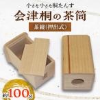 会津桐の茶筒 茶綾 押出式