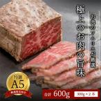 ショッピングふるさと納税 肉 ふるさと納税 舞鶴市 【全国1位獲得!】A5ランク厳選和牛ローストビーフ300g×2