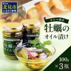 ふるさと納税 北見市 北海道サロマ湖産牡蠣のオイル漬け100g×3瓶