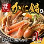 ふるさと納税 泉佐野市 蟹づくし!かに鍋 厳選3点セット 合計1kg(3-4人前) 015B146