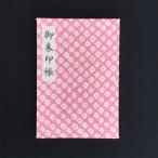 さとふる おしゃれな朱印帳 正絹着物生地使用