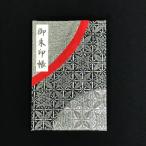 さとふる おしゃれな朱印帳 正絹帯地使用