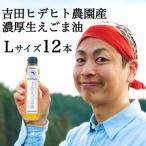 ふるさと納税 八百津町 吉田ヒデヒト農園産【濃厚生えごま油】140g×12本セット オメガ3 国産 低温圧搾