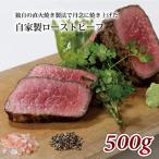 ふるさと納税 京丹波町 【いづつ屋】自家製 ローストビーフ 500g