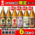 ふるさと納税 日置市 【ふるさと納税限定】本格プレミアム芋焼酎 6銘柄セット【西酒造】