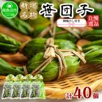 ふるさと納税 南魚沼市 【のし付き】やまと食品の笹団子 40g×10個×4 袋 計40個 【12/10までご入金で年内発送】