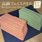 ふるさと納税 泉佐野市 260匁 高級フェイスタオル 12枚セット(サーモンピンク・モスグリーン) 010B730