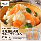 ふるさと納税 苫小牧市 【王子サーモン】北海道産チップで燻製 北海道産秋鮭スモークサーモン切落し200g×4個セット