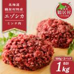 fu.... налог журавль .. Hokkaido журавль .. производство оленина (ezo олень мясо ) фарш 500g×2 пакет jibie