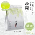 ふるさと納税 別府市 【緑光】薬用入浴剤 湯躍 別府温泉湯の花エキス配合 1,800g