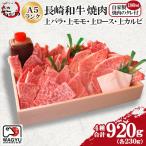 ふるさと納税 諫早市 焼肉おがわ 長崎和牛 焼肉(上バラ・上モモ・上ロース・上カルビ)4種合計920g