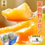 ショッピングメロン ふるさと納税 富良野市 【先行受付】富良野メロン　秀品　赤肉約2kg×4玉　計約8kg