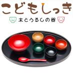 越前漆器 こどもしっき 彩ベビー食器 8点セット