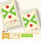 ふるさと納税 村山市 令和7年産つや姫 精米10kg