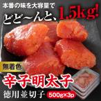 ふるさと納税 太宰府市 美美粒　無着色辛子明太子徳用並切子1.5kg(500g×3)(太宰府市)