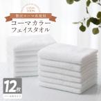 ふるさと納税 泉佐野市 コーマカラーフェイスタオル12枚セット(パールホワイト)泉州タオル 020C460