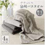 ナチュレル 泉州バスタオル4枚 グレー系