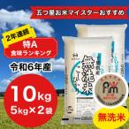 ショッピング米 10kg 送料無料 ふるさと納税 大網白里市 【令和5年産】2年連続特A評価!　千葉県産コシヒカリ10kg無洗米(5kg×2)