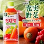 ふるさと納税 川南町 伊藤園『充実野菜ー緑黄色野菜ミックスー』740g×15本(ペットボトル)