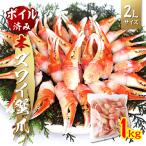 ふるさと納税 岸和田市 本ズワイ蟹ボイル爪　1kg