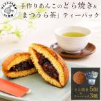 北海大納言の手作りあんこのどら焼き5個セット&濃い味と旨…