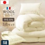 ふるさと納税 柳川市 羊毛混 布団セット シングルロング (アイボリー色) フランス産プレミアムウール使用