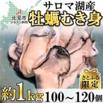 ふるさと納税 北見市 【さとふる限定】サロマ湖産剥き1年牡蠣　約1kg(約100〜120個)
