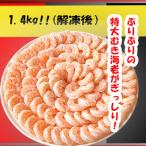 ショッピングふるさと納税 ふるさと納税 蒲郡市 特大むきエビ　1.4kg(正味)_【G0334】