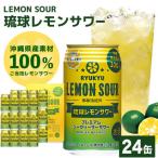 ふるさと納税 糸満市 【南都酒造所】琉球レモンサワー350ml 　24缶セット