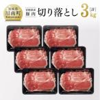 ふるさと納税 川南町 和洋中、どんな料理にもぴったり! 宮崎県産 豚肉 切り落とし 3kg